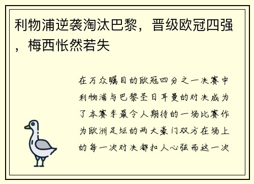 利物浦逆袭淘汰巴黎，晋级欧冠四强，梅西怅然若失