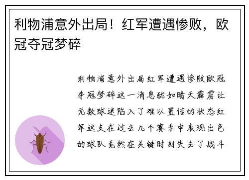 利物浦意外出局！红军遭遇惨败，欧冠夺冠梦碎