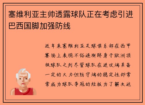 塞维利亚主帅透露球队正在考虑引进巴西国脚加强防线