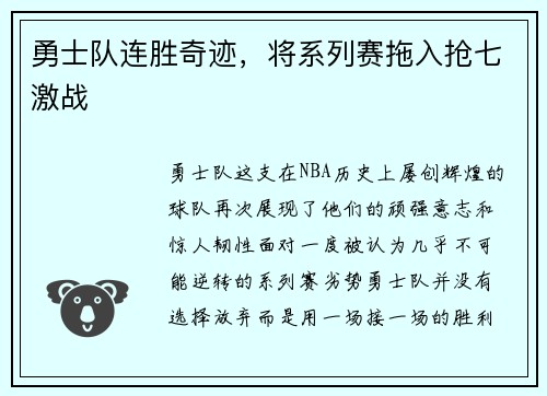 勇士队连胜奇迹，将系列赛拖入抢七激战