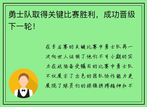勇士队取得关键比赛胜利，成功晋级下一轮！