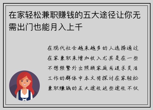在家轻松兼职赚钱的五大途径让你无需出门也能月入上千
