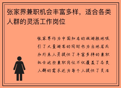 张家界兼职机会丰富多样，适合各类人群的灵活工作岗位