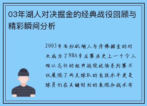 03年湖人对决掘金的经典战役回顾与精彩瞬间分析
