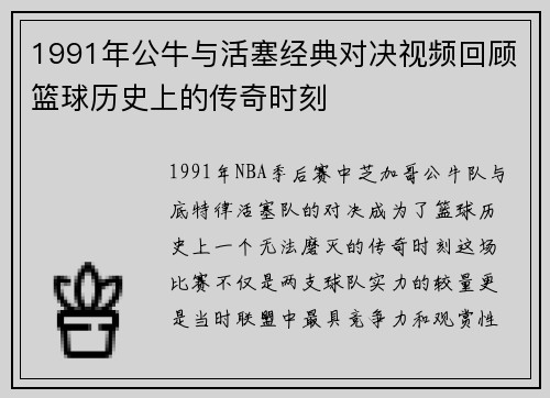 1991年公牛与活塞经典对决视频回顾篮球历史上的传奇时刻