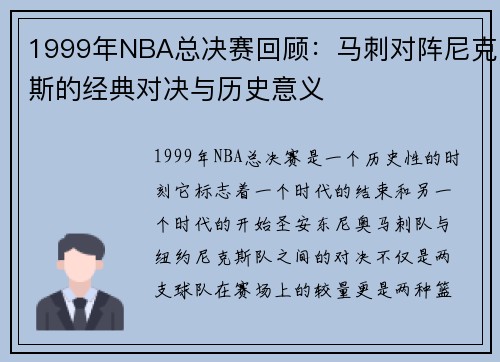 1999年NBA总决赛回顾：马刺对阵尼克斯的经典对决与历史意义