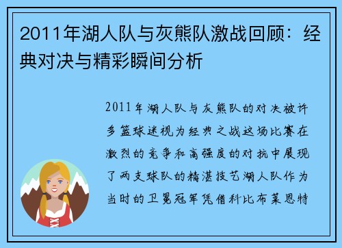 2011年湖人队与灰熊队激战回顾：经典对决与精彩瞬间分析