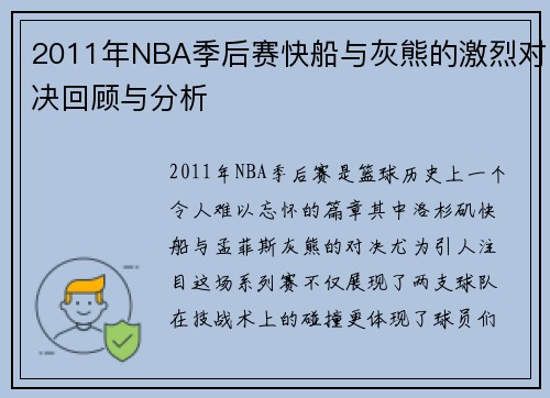 2011年NBA季后赛快船与灰熊的激烈对决回顾与分析