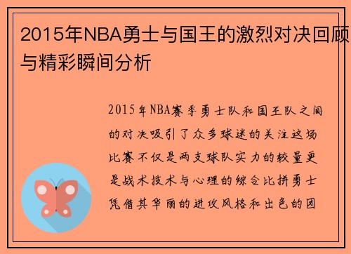 2015年NBA勇士与国王的激烈对决回顾与精彩瞬间分析