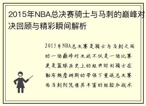 2015年NBA总决赛骑士与马刺的巅峰对决回顾与精彩瞬间解析