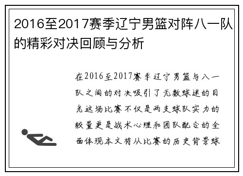 2016至2017赛季辽宁男篮对阵八一队的精彩对决回顾与分析
