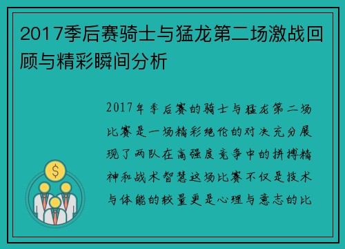 2017季后赛骑士与猛龙第二场激战回顾与精彩瞬间分析