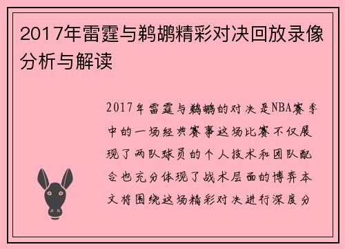 2017年雷霆与鹈鹕精彩对决回放录像分析与解读