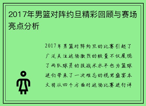 2017年男篮对阵约旦精彩回顾与赛场亮点分析