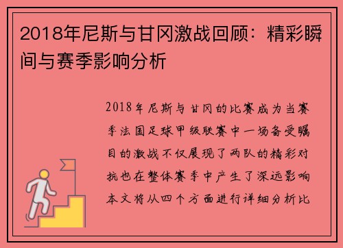 2018年尼斯与甘冈激战回顾：精彩瞬间与赛季影响分析