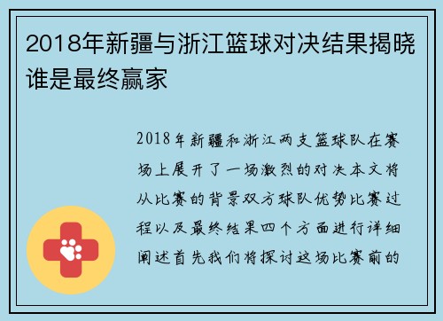 2018年新疆与浙江篮球对决结果揭晓谁是最终赢家