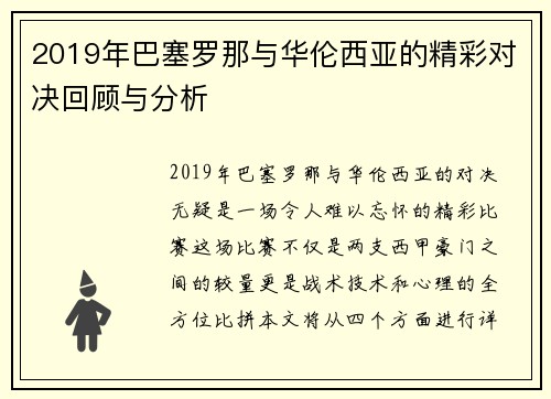 2019年巴塞罗那与华伦西亚的精彩对决回顾与分析