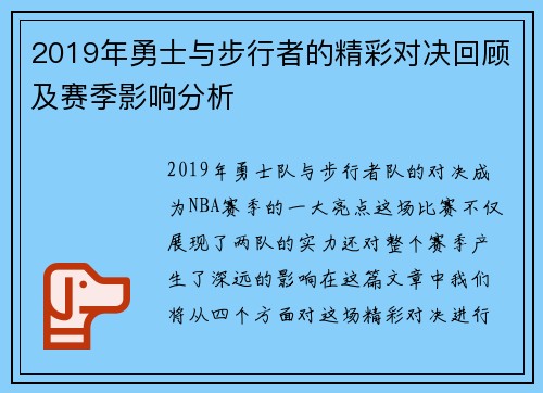 2019年勇士与步行者的精彩对决回顾及赛季影响分析