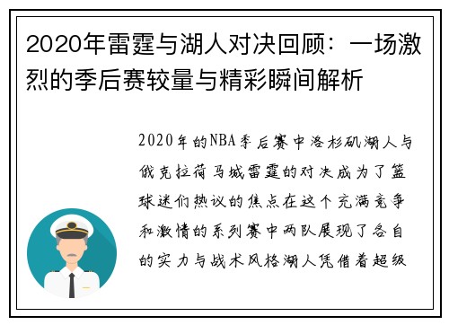 2020年雷霆与湖人对决回顾：一场激烈的季后赛较量与精彩瞬间解析