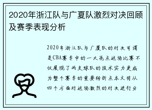 2020年浙江队与广夏队激烈对决回顾及赛季表现分析