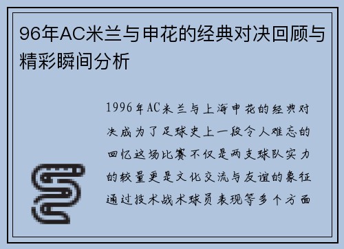 96年AC米兰与申花的经典对决回顾与精彩瞬间分析