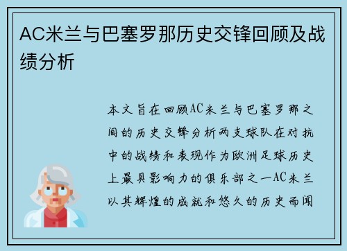 AC米兰与巴塞罗那历史交锋回顾及战绩分析