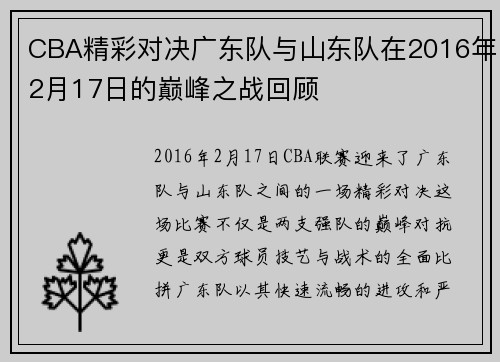 CBA精彩对决广东队与山东队在2016年2月17日的巅峰之战回顾