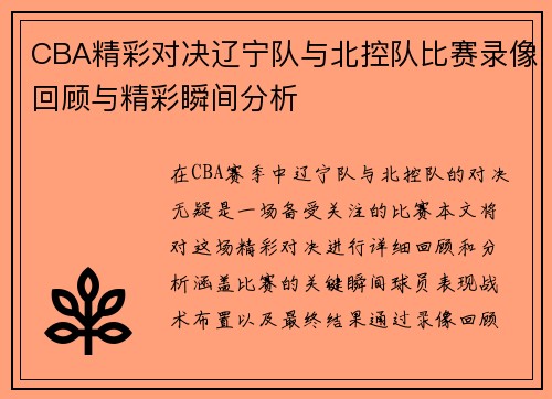 CBA精彩对决辽宁队与北控队比赛录像回顾与精彩瞬间分析