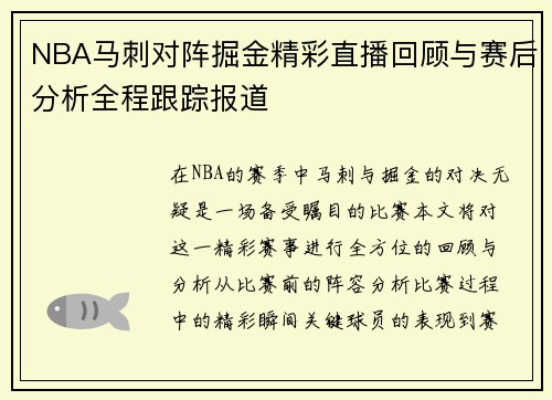 NBA马刺对阵掘金精彩直播回顾与赛后分析全程跟踪报道