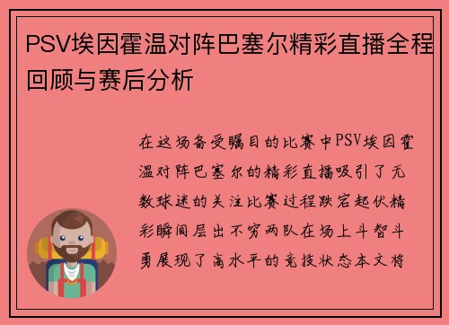PSV埃因霍温对阵巴塞尔精彩直播全程回顾与赛后分析