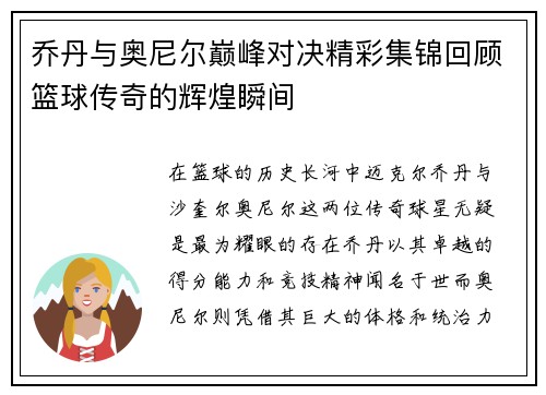 乔丹与奥尼尔巅峰对决精彩集锦回顾篮球传奇的辉煌瞬间