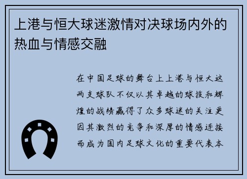 上港与恒大球迷激情对决球场内外的热血与情感交融