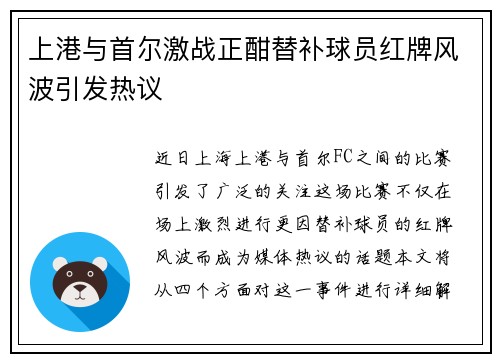 上港与首尔激战正酣替补球员红牌风波引发热议