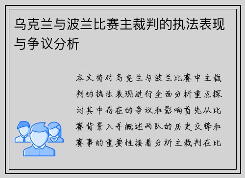 乌克兰与波兰比赛主裁判的执法表现与争议分析