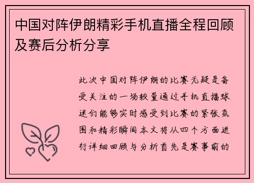 中国对阵伊朗精彩手机直播全程回顾及赛后分析分享