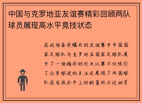 中国与克罗地亚友谊赛精彩回顾两队球员展现高水平竞技状态