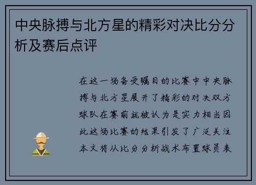 中央脉搏与北方星的精彩对决比分分析及赛后点评