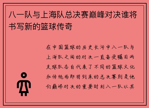 八一队与上海队总决赛巅峰对决谁将书写新的篮球传奇