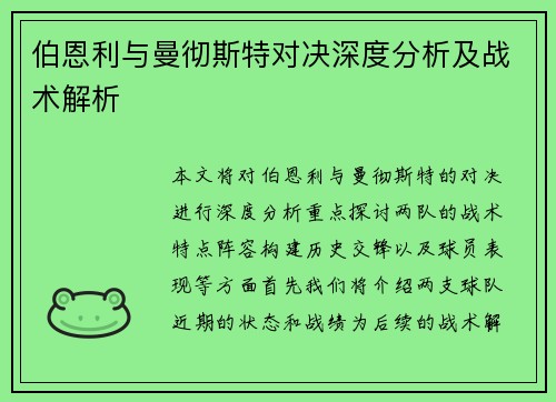 伯恩利与曼彻斯特对决深度分析及战术解析