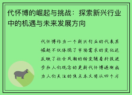 代怀博的崛起与挑战：探索新兴行业中的机遇与未来发展方向