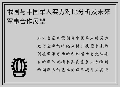 俄国与中国军人实力对比分析及未来军事合作展望