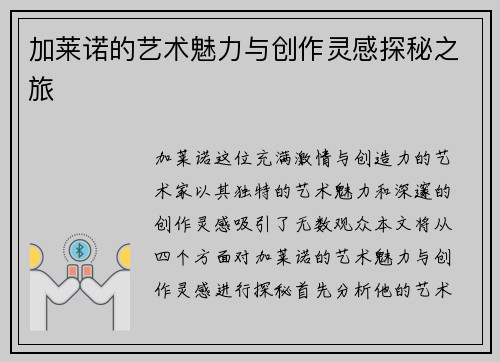 加莱诺的艺术魅力与创作灵感探秘之旅