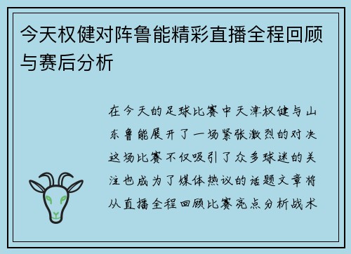 今天权健对阵鲁能精彩直播全程回顾与赛后分析