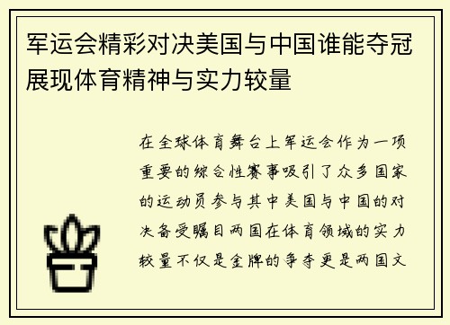 军运会精彩对决美国与中国谁能夺冠展现体育精神与实力较量