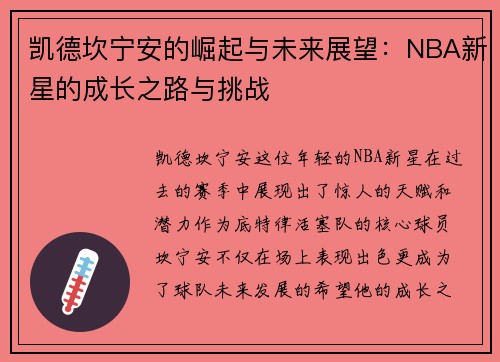 凯德坎宁安的崛起与未来展望：NBA新星的成长之路与挑战