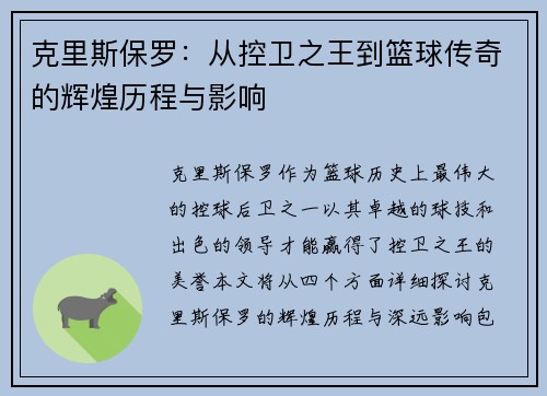 克里斯保罗：从控卫之王到篮球传奇的辉煌历程与影响