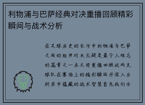 利物浦与巴萨经典对决重播回顾精彩瞬间与战术分析