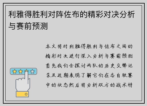 利雅得胜利对阵佐布的精彩对决分析与赛前预测