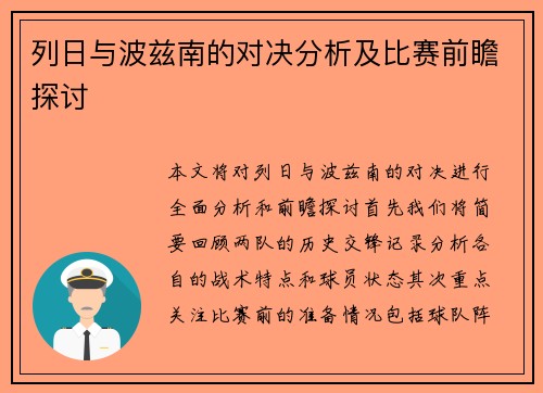 列日与波兹南的对决分析及比赛前瞻探讨