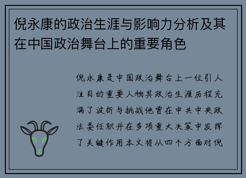 倪永康的政治生涯与影响力分析及其在中国政治舞台上的重要角色